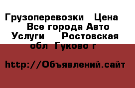 Грузоперевозки › Цена ­ 1 - Все города Авто » Услуги   . Ростовская обл.,Гуково г.